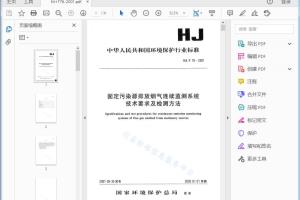 HJ/T 76—2001 固定污染源排放烟气连续监测系统技术要求及检测方法[高清PDF]