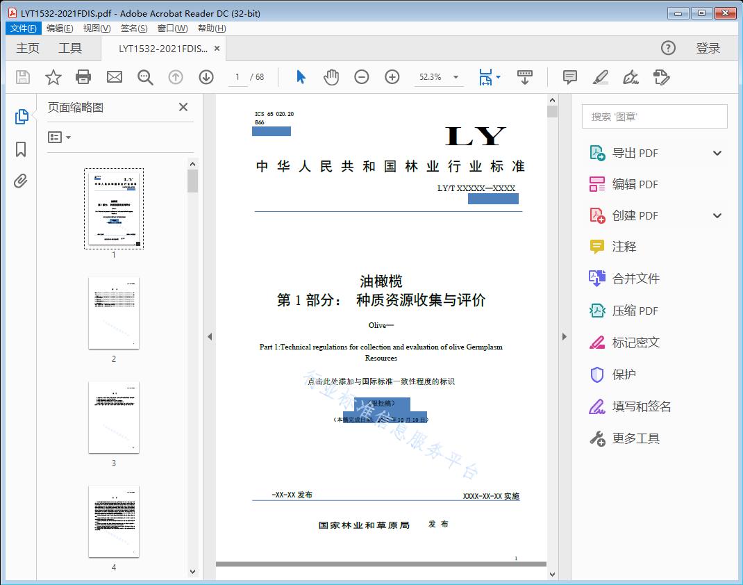 油橄榄 第1部分种质资源收集与评价