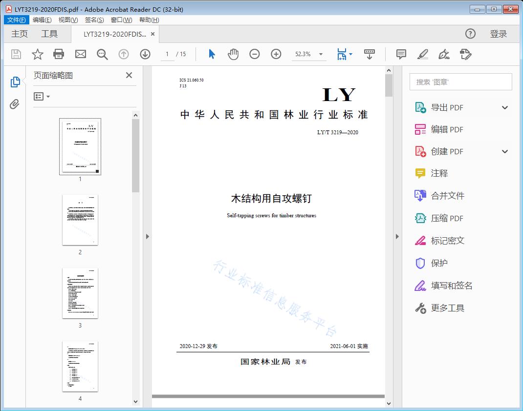 木结构用自攻螺钉