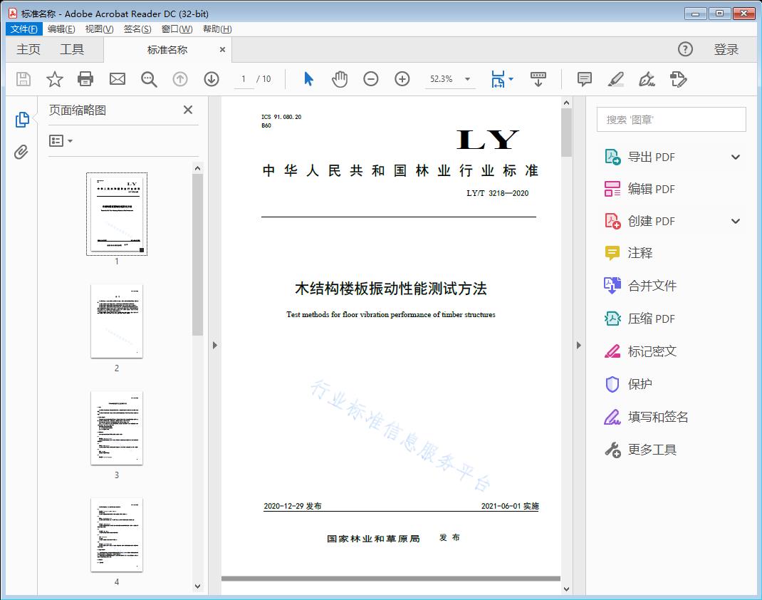 木结构楼板振动性能测试方法