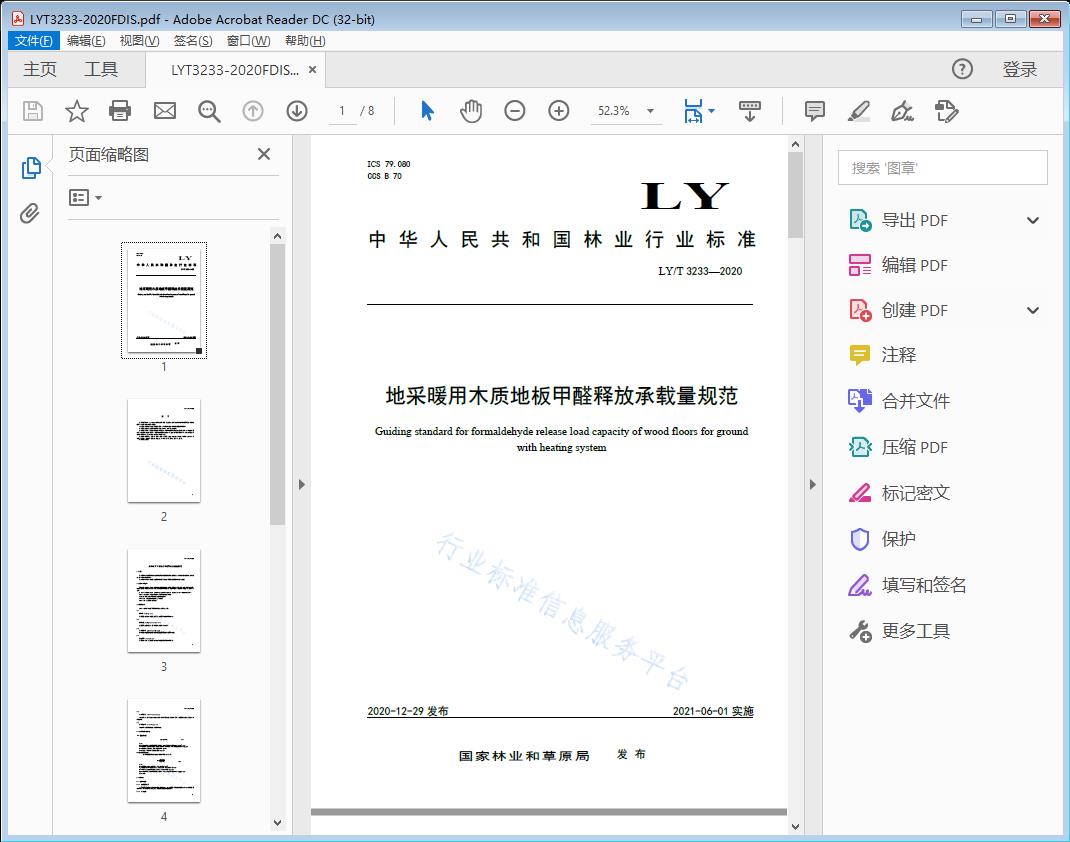 地采暖用木质地板甲醛释放承载量规范