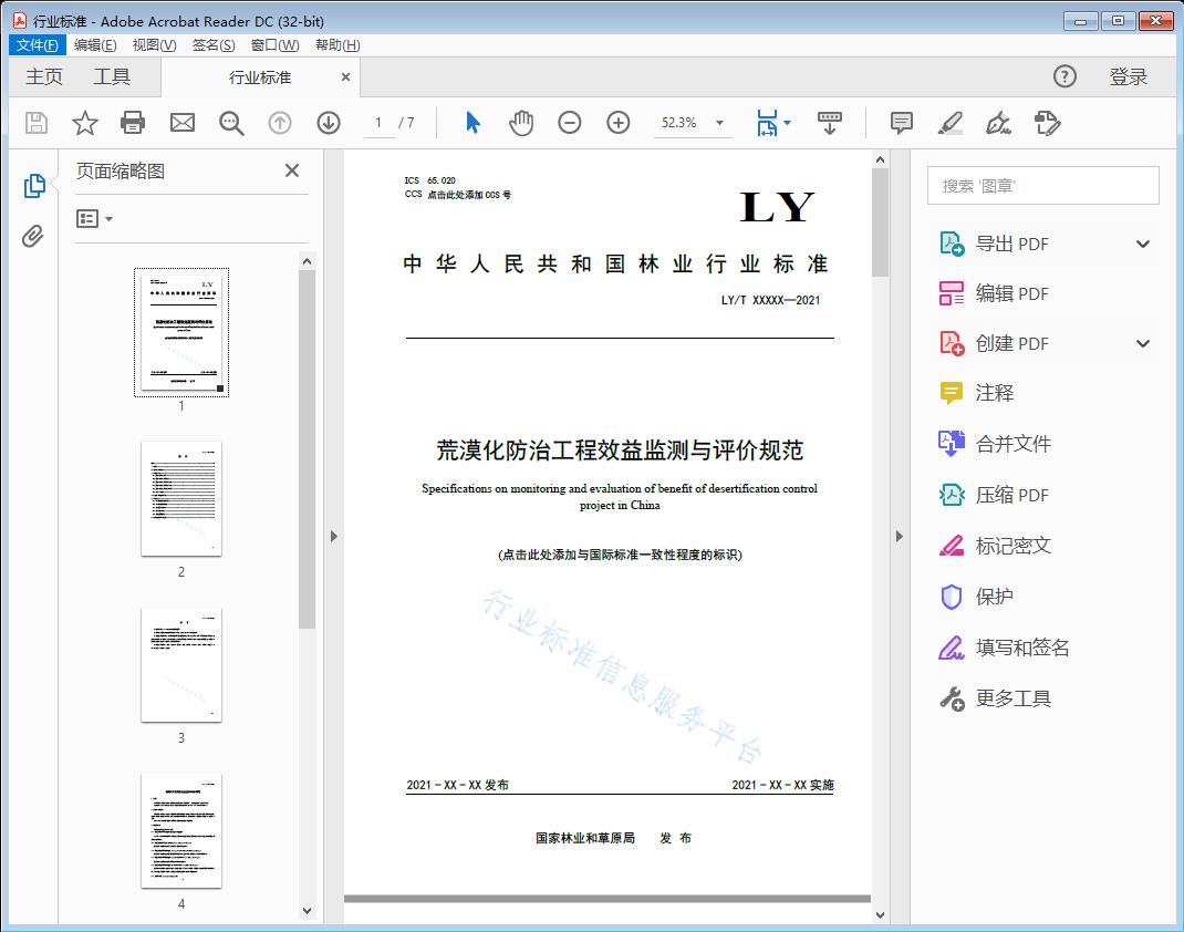 荒漠化防治工程效益监测与评价规范