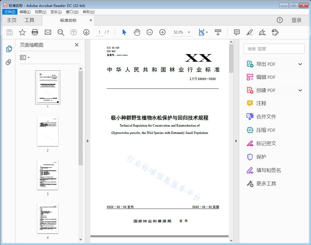 极小种群野生植物水松保护与回归技术规程