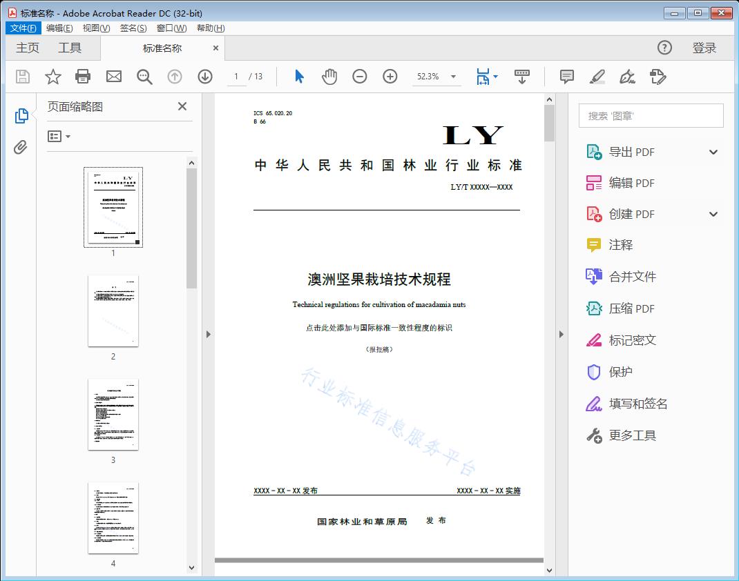 澳洲坚果栽培技术规程