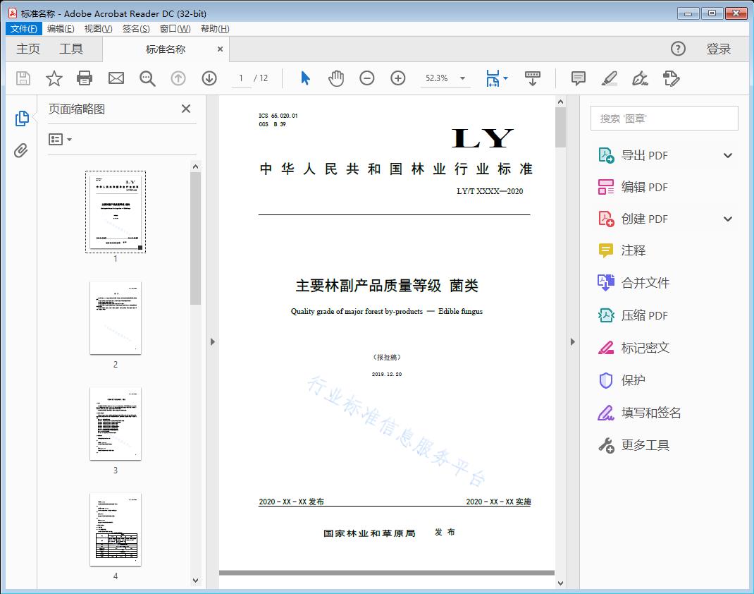 主要林副产品质量等级菌类
