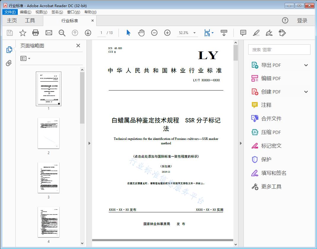 白蜡属品种鉴定技术规程SSR分子标记法