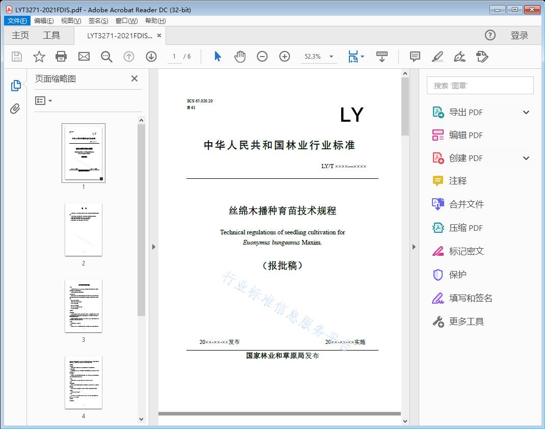 丝棉木播种育苗技术规程