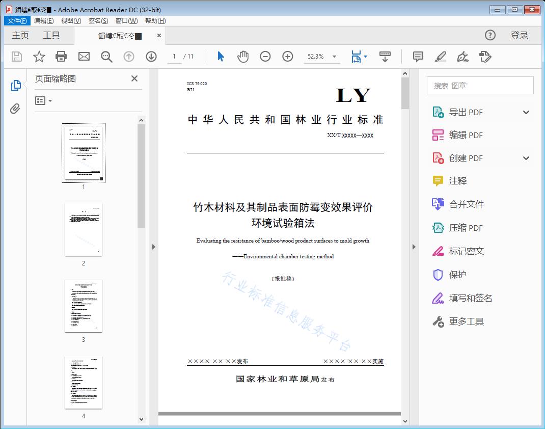 竹木材料及其制品表面防霉变效果评价 环境试验箱法