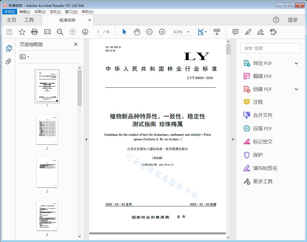 植物新品种特异性'一致性'稳定性测试指南珍珠梅属