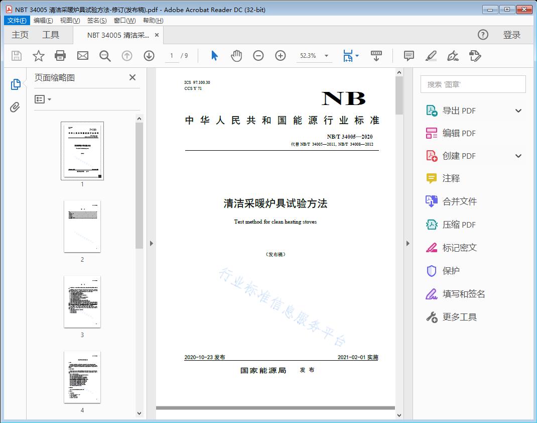 清洁采暖炉具试验方法