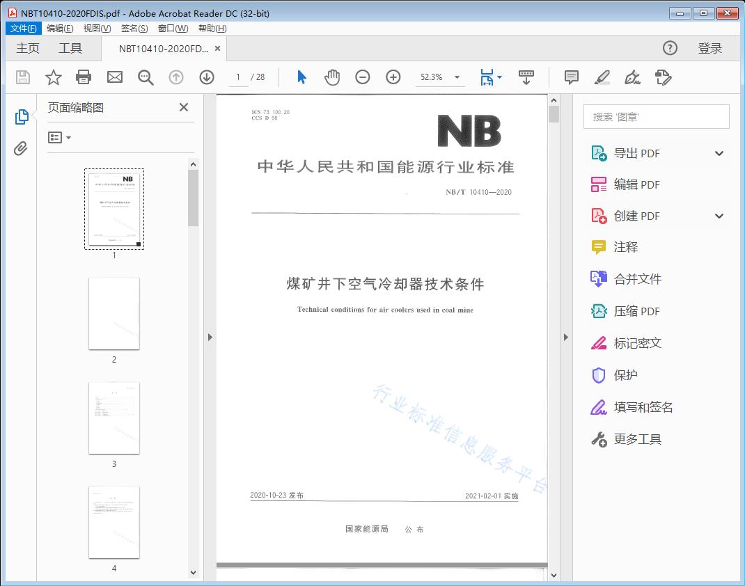 煤矿井下空气冷却器技术条件