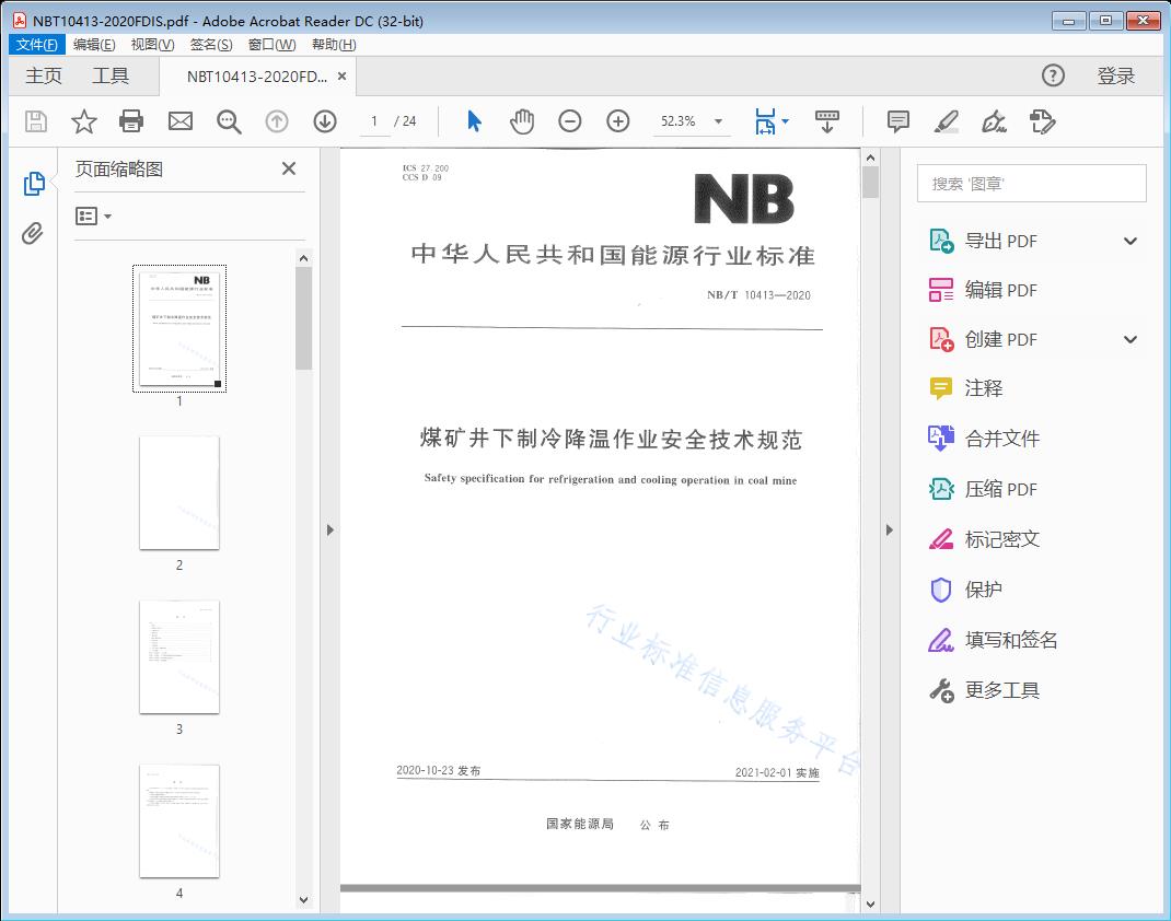 煤矿井下制冷降温作业安全技术规范