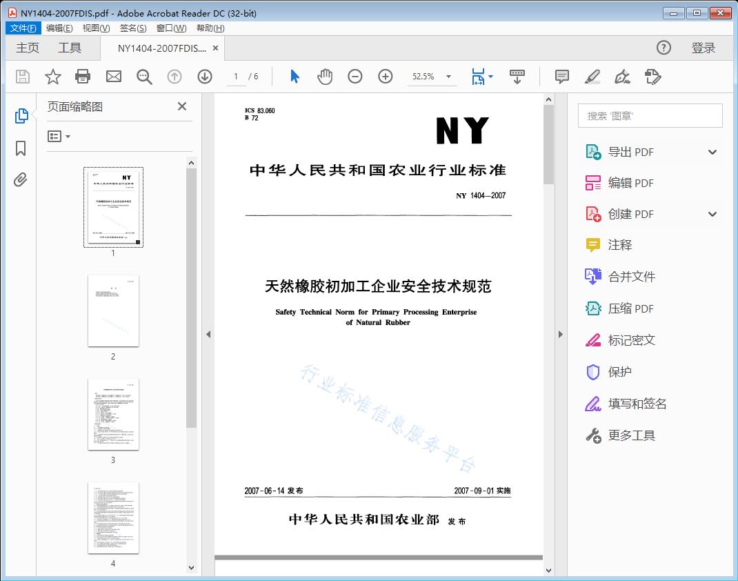 夭然橡胶初加工企业安全技术规范