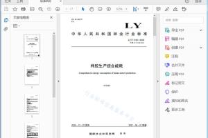 LY/T 1150—2020 栲胶生产综合能耗[高清PDF]