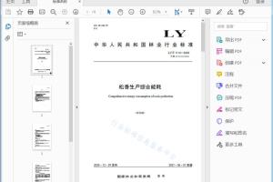 LY/T 1114—2020 松香生产综合能耗[高清PDF]