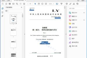 LY/T XXXXX—XXXX 油橄榄 第1部分种质资源收集与评价[高清PDF]