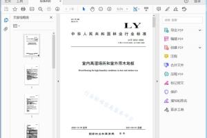 LY/T 1854—2020 室内高湿场所和室外用木地板[高清PDF]