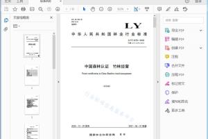 LY/T 2275—2020 中国森林认证竹林经营[高清PDF]