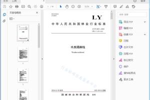 LY/T 1987—2020 木质踢脚线[高清PDF]