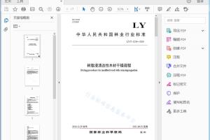 LY/T -3224—2020 / 树脂浸渍改性木材干燥规程[高清PDF]