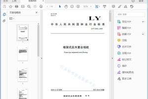 LY/T 3232—2020 框架式实木复合地板[高清PDF]