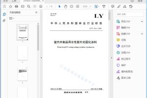 LY/T 3231—2020 LY/T 3231-2020 室内木制品用水性紫外光固化涂料[高清PDF]