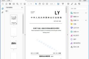 LY/T 3235-2020 负离子功能人造板及其制品通用技术要求[高清PDF]