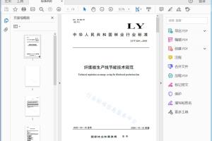 LY/T 3241—2020 纤维板生产线节能技术规范[高清PDF]