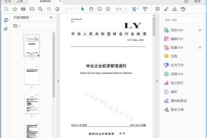 LY/T 3342—2020 林业企业能源管理通则[高清PDF]