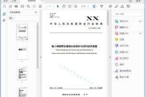 LY/T XXXXX—XXXX 极小种群野生植物水松保护与回归技术规程[高清PDF]