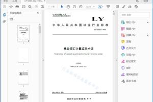 LY 林业碳汇计量监测术语[高清PDF]