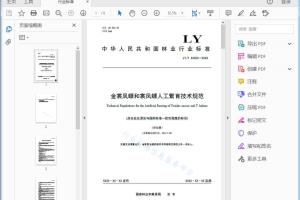 LY/T XXXXX—XXXX 金裳凤蝶和裳凤蝶人工繁育技术规范[高清PDF]