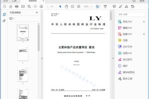 LY/T XXXX—2020 主要林副产品质量等级菌类[高清PDF]