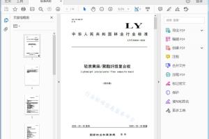LY/T XXXXX—202X 轻质黄麻/聚酯纤维复合板[高清PDF]