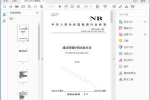 NB/T 34005—2020 清洁采暖炉具试验方法[高清PDF]