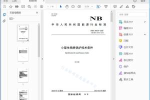 NB/T 34035—2020 小型生物质锅炉技术条件[高清PDF]