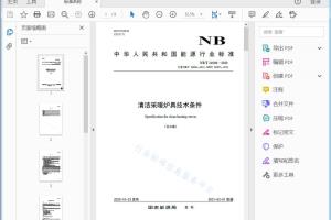 NB/T 34006—2020 清洁采暖炉具技术条件[高清PDF]