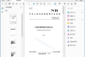 NB/T 34036—2020 小型生物质锅炉试验方法[高清PDF]