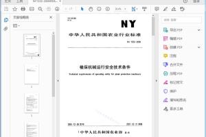 NY 1232-2006 植保机械运行安全技术条件[高清PDF]