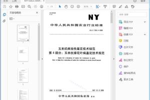 NY/T 1248.4—2006 玉米抗病虫性鉴定技术规范 第4部分：玉米抗矮花叶病鉴定技术规范[高清PDF]