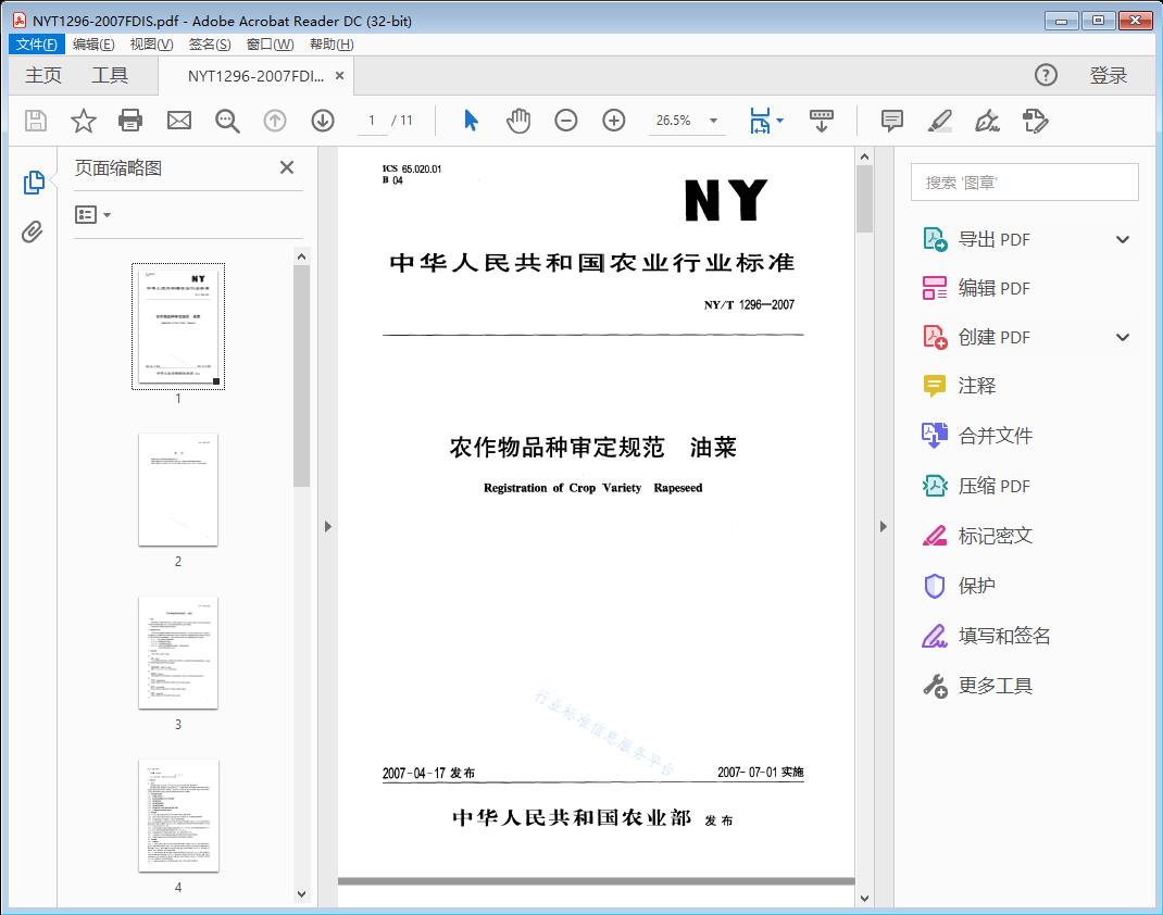 农作物品种审定规范油菜