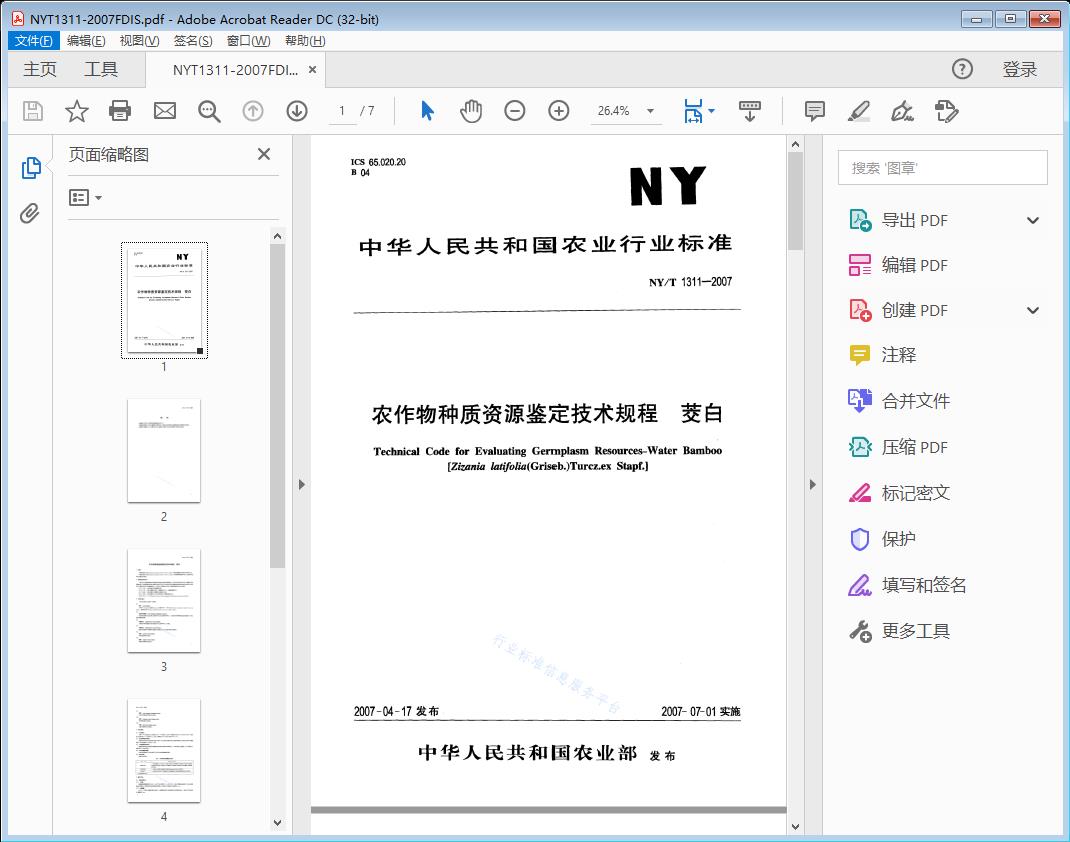 农作物种质资源鉴定技术规程芟白