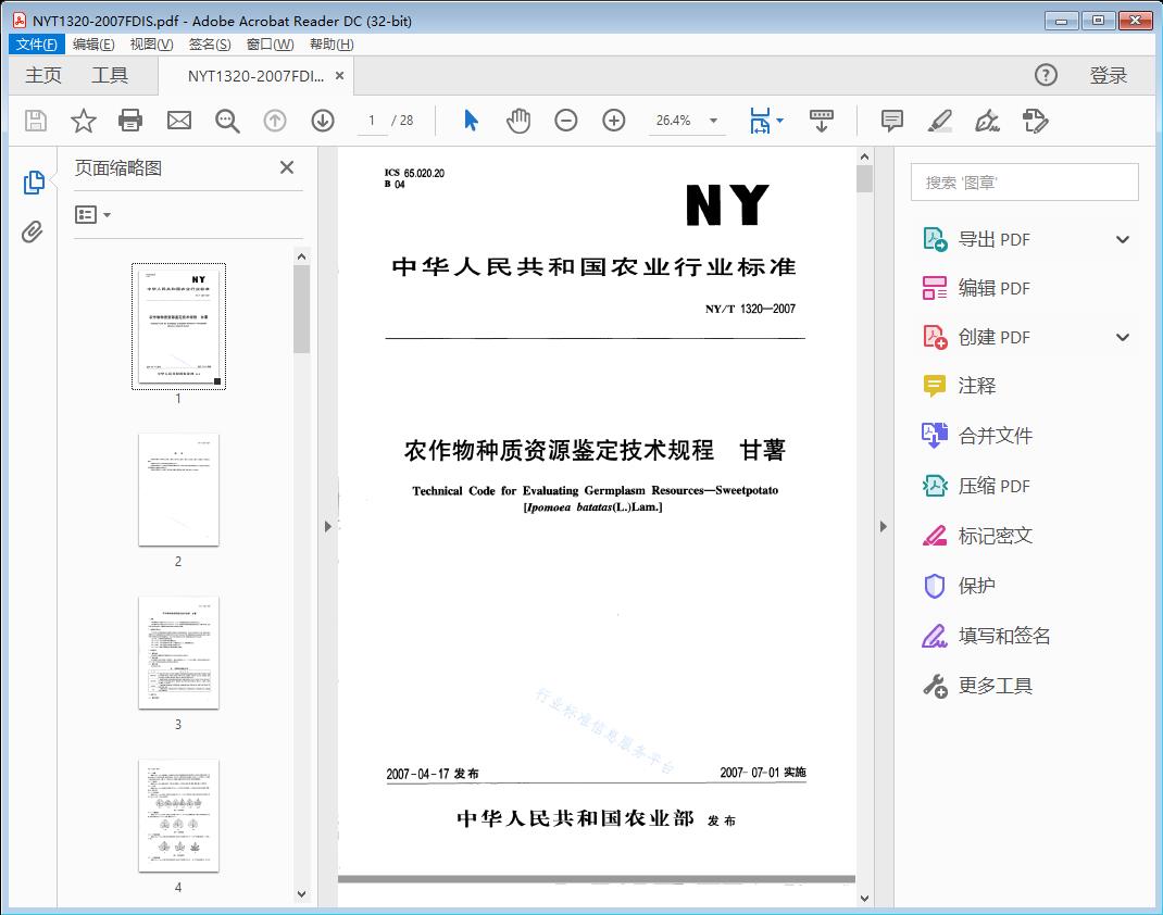 农作物种质资源鉴定技术规程 甘薯