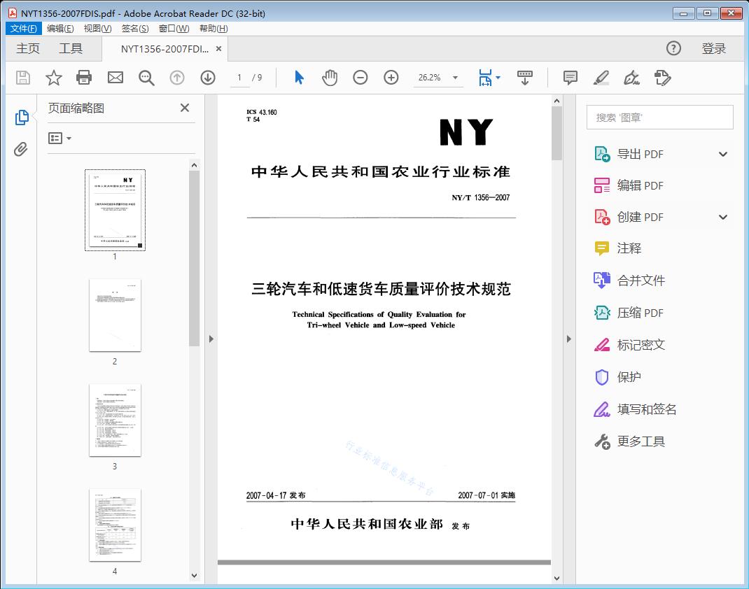 三轮汽车和低速货车质量评价技术规范