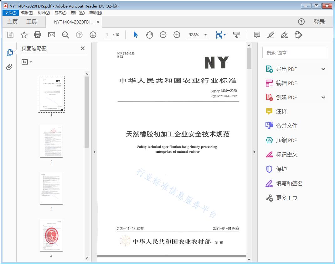 天然橡胶初加工企业安全技术规范