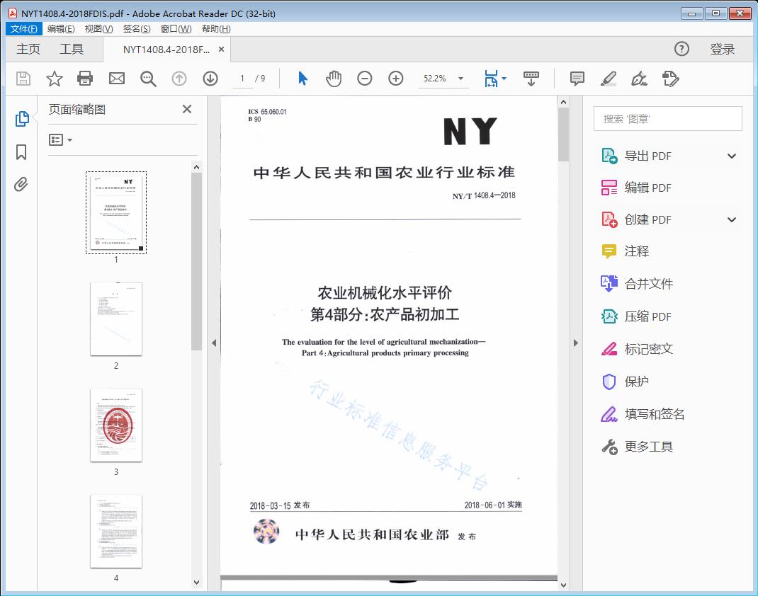 农业机械化水平评价 第4部分:农产品初加工