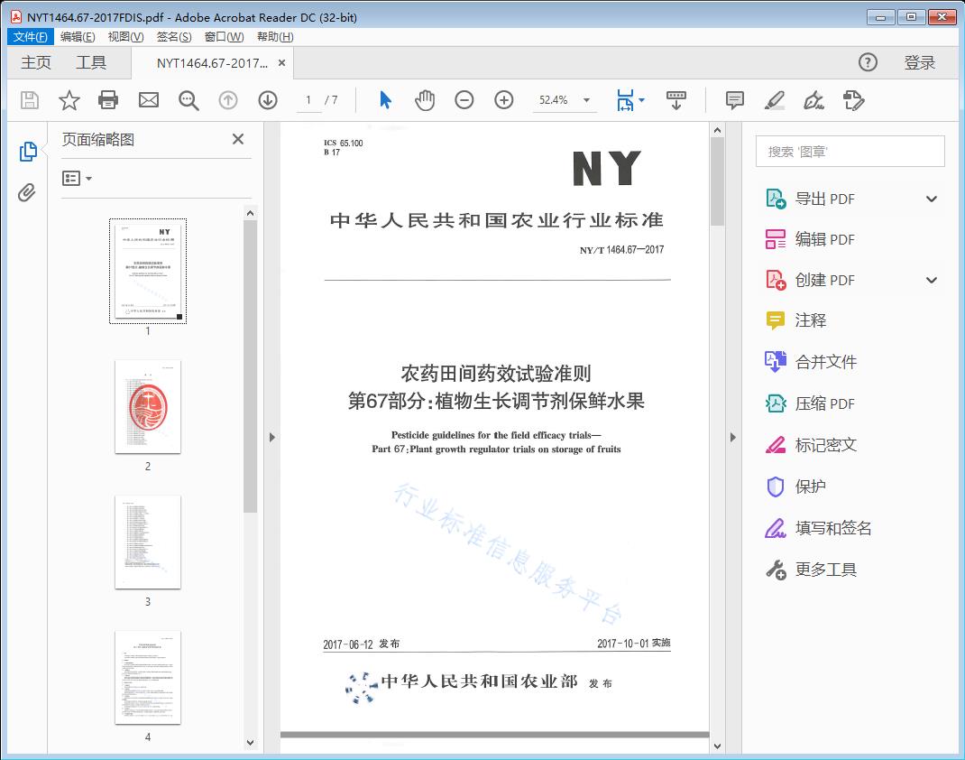 农药田间药效试验准则 第67部分：植物生长调节剂保鲜水果