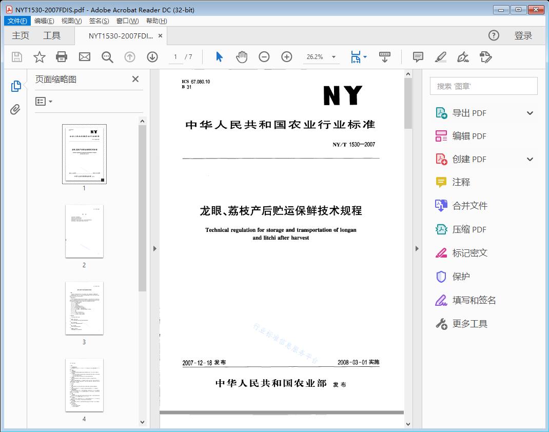 龙眼、荔枝产后贮运保鲜技术规程