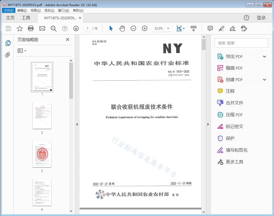 联合收获机报废技术条件