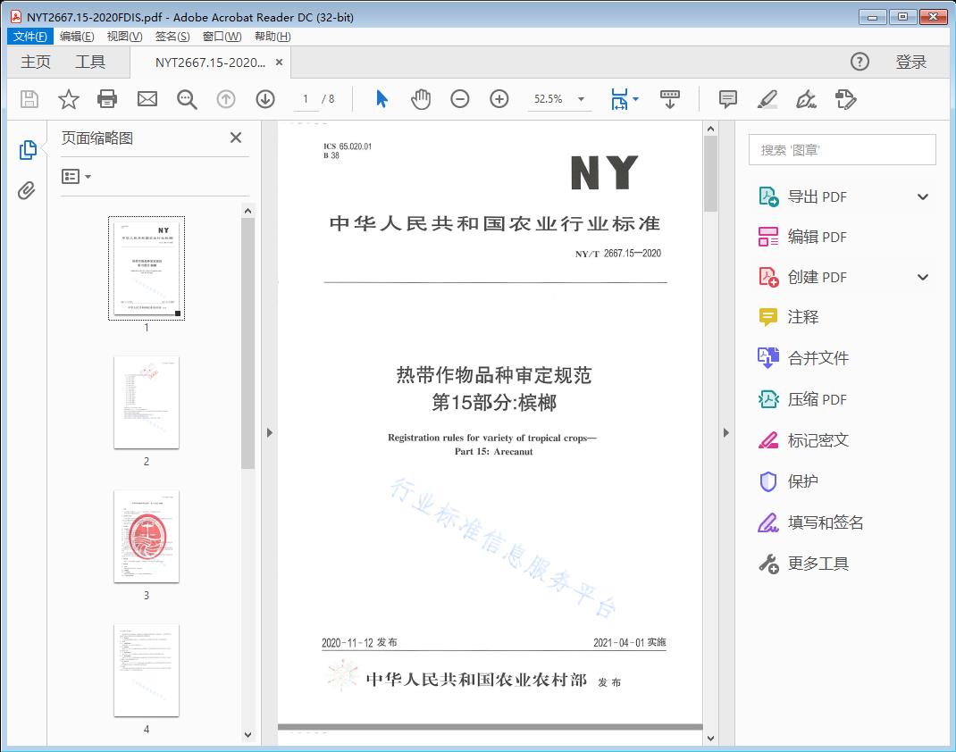 热带作物品种审定规范第15部分:槟榔